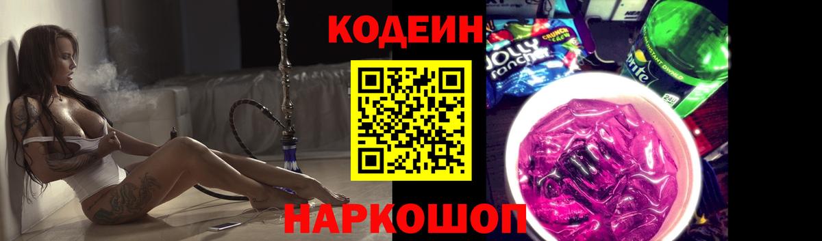 Кодеин Purple Drank  Кодеин напиток Lean (лин)  Армавир  Вход с VPN 